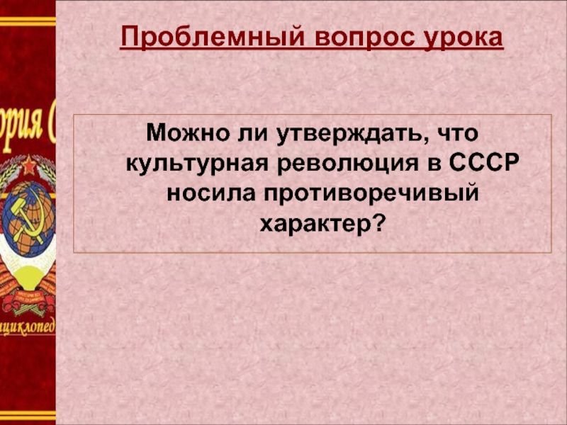 Противоречивый характер. Культурная революция в СССР. Цели культурной революции в СССР. Итоги культурной революции в СССР. Задачи культурной революции в СССР.