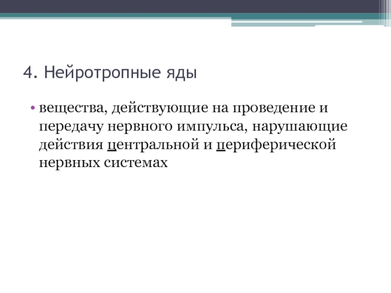 К нейротропным ядам относятся. Нейротропные яды (действуют на передачу нервных импульсов). Вещества нейротропного действия. Сильнодействующие вещества нейротропного действия. Нейротропные яды АХОВ.