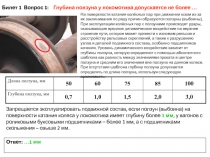 Билет 1 Вопрос 1: Глубина ползуна у локомотива допускается не более …
