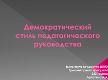 Демократический стиль педагогического руководства