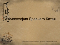 Философия Древнего Китая