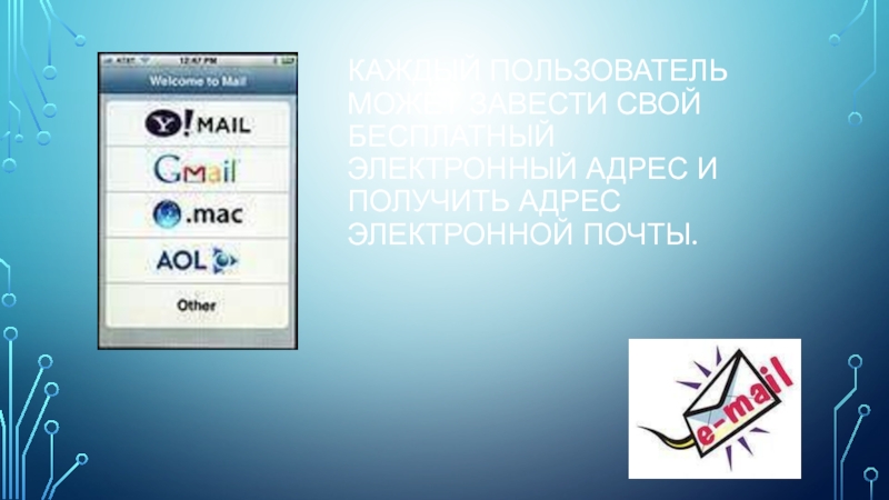 Каждый пользователь может завести свой бесплатный электронный адрес и получить адрес электронной почты.
