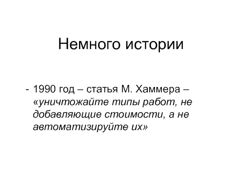 Статья м. Не автоматизируйте — уничтожайте.