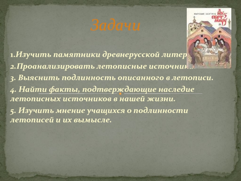 Какие события описывались в древнерусской литературе. Летописные источники. Задачи древнерусской литературы. Заветы древней Руси. Заветы литературы древней Руси.