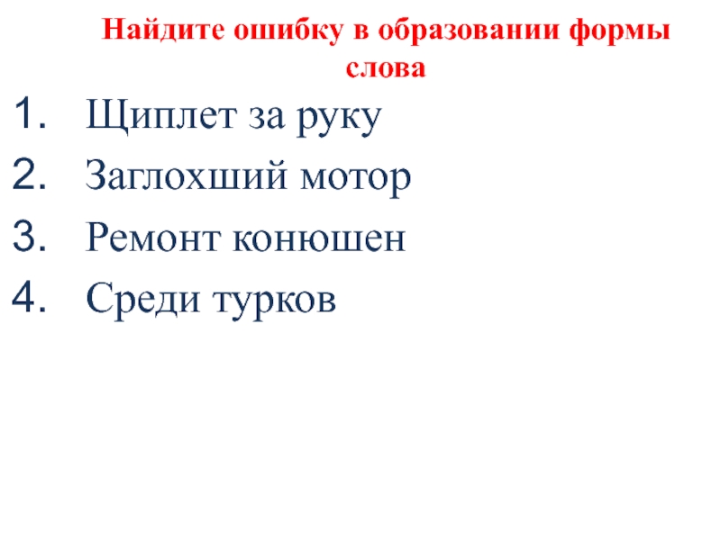 Найдите ошибку в образовании формы словаЩиплет за рукуЗаглохший моторРемонт конюшенСреди турков