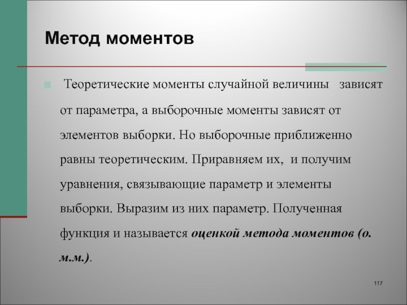 Способ моментов. Метод выборочных моментов. Метод моментов в статистике. Метод моментов теория вероятности. Метод моментов математическая статистика.