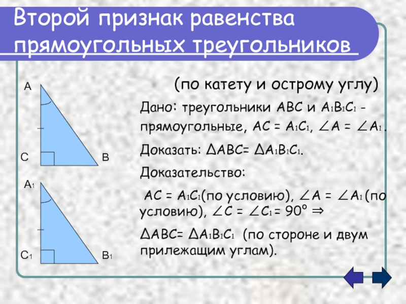 Сумма углов треугольника признаки равенства прямоугольных треугольников. Признаки равенства прямоугольных треугольников 2 признак. Второй признак равенства прямоугольных треугольников. Пятый признак равенства прямоугольных треугольников. Признаки равенства прямоугольных треугольников доказательство.