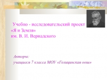 Учебно-исследовательский проект Я и Земля им. В. И. Вернадского (7 класс)