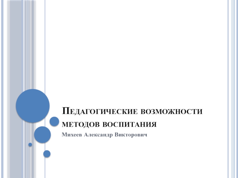 Педагогические возможности методов воспитания
Михеев Александр Викторович