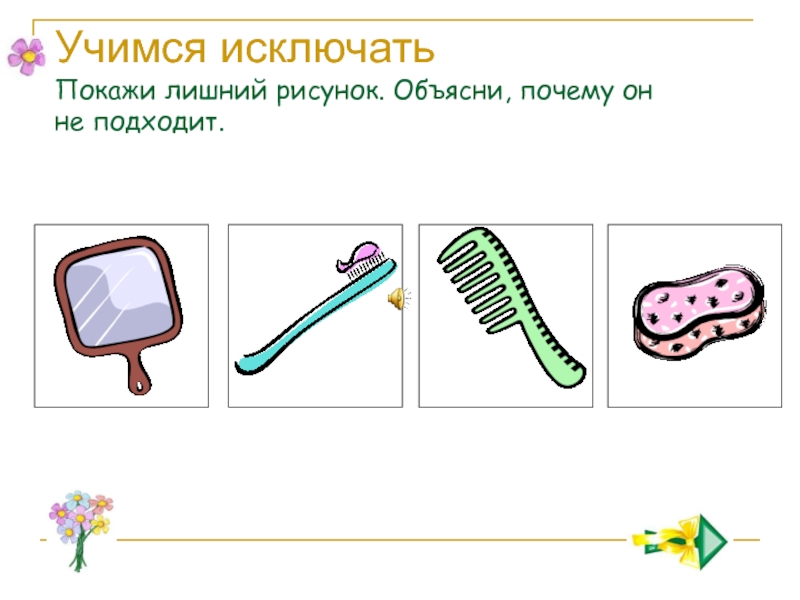 Объясни рисунок. Какой рисунок лишний почему. Нарисуй покажи объясни. Задание объясните рисунок.