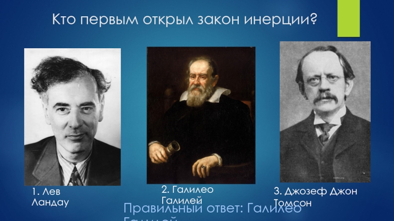 Кто первым открыл. Кто в первые открыл инерцию. Великие менеджеры прошлого столетия презентация. Кто был учителем Галилео ответ на вопрос. Кто первый открыл провале судов.