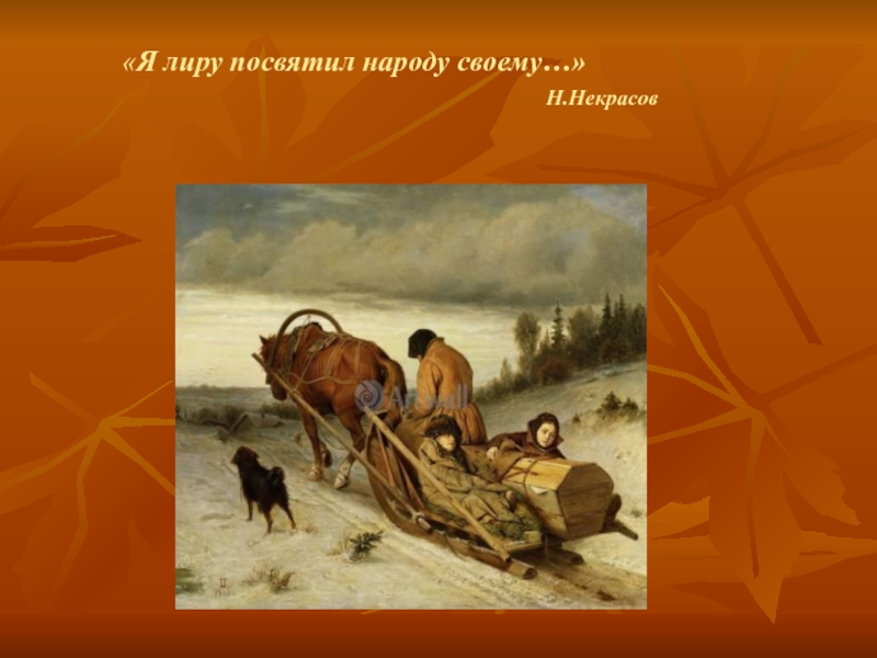 Я лиру посвятил народу своему. Я лиру посвятил народу своему Некрасов. Жизнь и судьба н Некрасова. Мешок я лиру посвятил народу своему… Белый город. Выставка Вернисаж я лиру посвятил народу своему Некрасов.