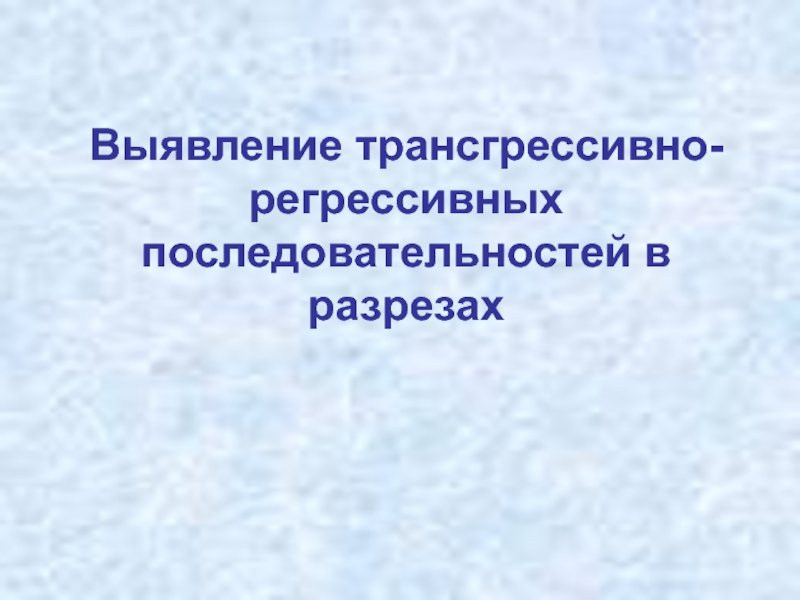 Выявление трансгрессивно-регрессивных последовательностей в разрезах