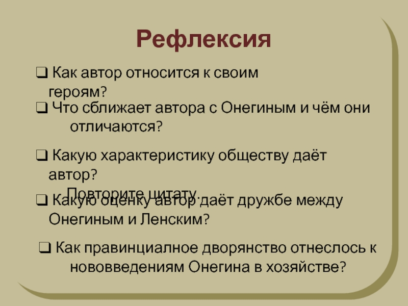 Отношения к мнению света онегина и автора. Как Автор относится к своим героям. Что сближает автора и Онегина. Что сближает автора с Онегиным и чем они отличаются. Что сближает автора с Онегиным \.