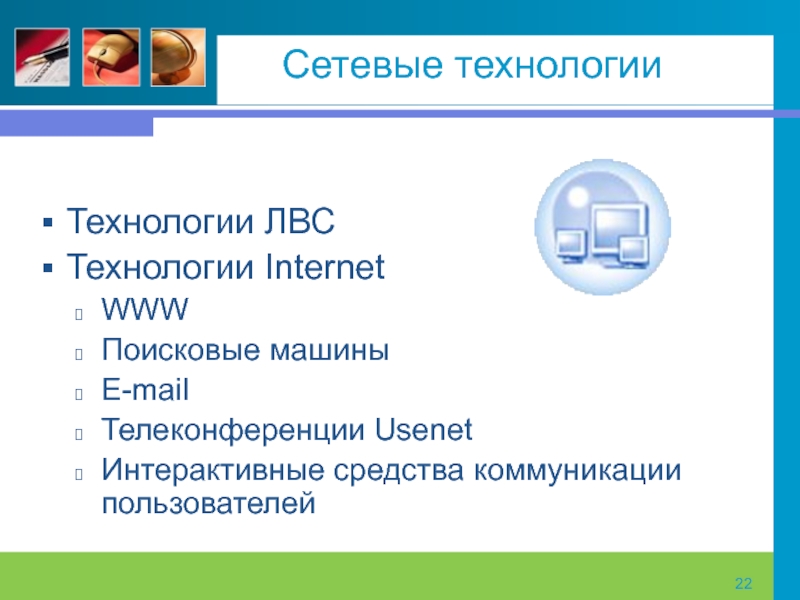 Сетевой 22. Информационные технологии общего назначения. Интегрированные информационные технологии общего назначения. ИТ общего назначения. Диалоговые средства пользователя.