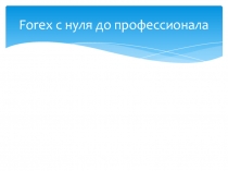 Forex с нуля до профессионала