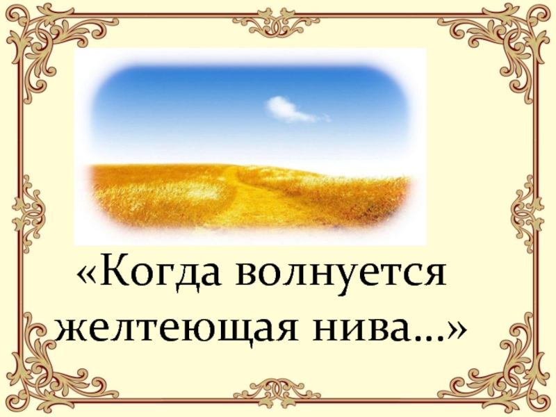 Лермонтов нива. Лермонтова когда волнуется желтеющая Нива. М Ю Лермонтов желтеющая Нива. Михаил Юрьевич Лермонтов когда волнуется желтеющая Нива. Когда волнуется желтеющая Рива.