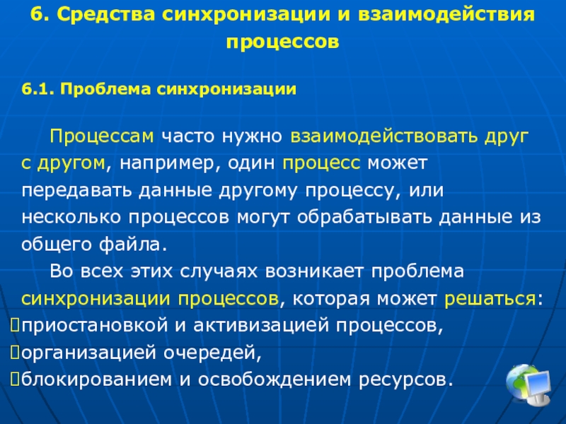 6. Средства синхронизации и взаимодействия процессов
6.1. Проблема