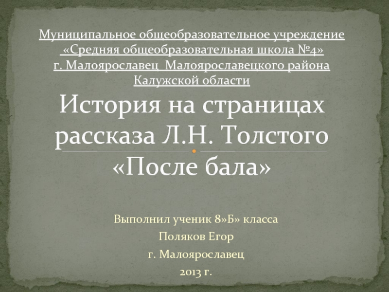 Исследования ученика - История на страницах рассказа Л.Н. Толстого «После бала»