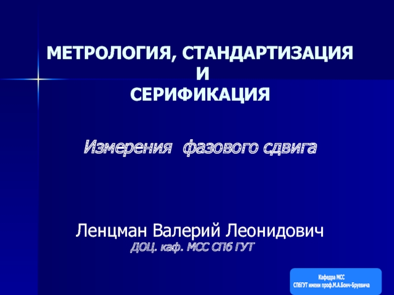 Презентация МЕТРОЛОГИЯ, СТАНДАРТИЗАЦИЯ И СЕРИФИКАЦИЯ Измерения фазового сдвига Ленцман