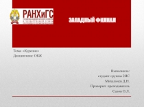 ЗАПАДНЫЙ ФИЛИАЛ