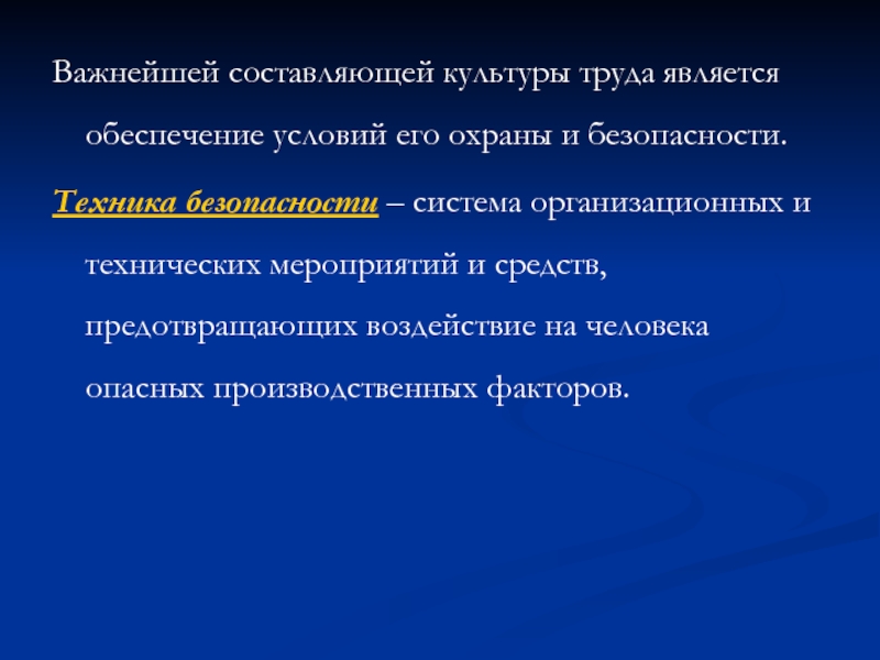 Важна техника. Культура производства. Основы культуры труда. Техника безопасности культуры труда. Составляющая культуры труда.