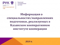 Информация о специальностях/направлениях подготовки, реализуемых в Казанском