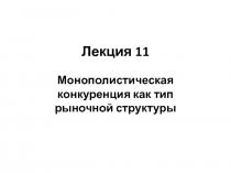 Лекция 11