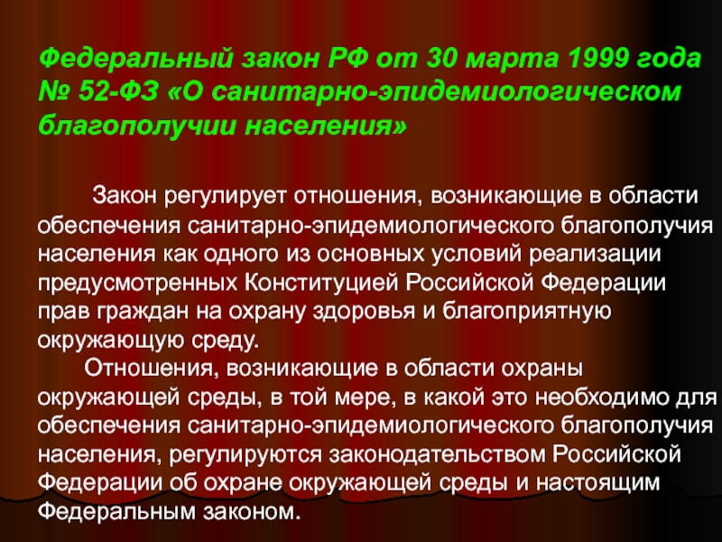 Население закон. Назовите основной закон в области обеспечения санитарно. 