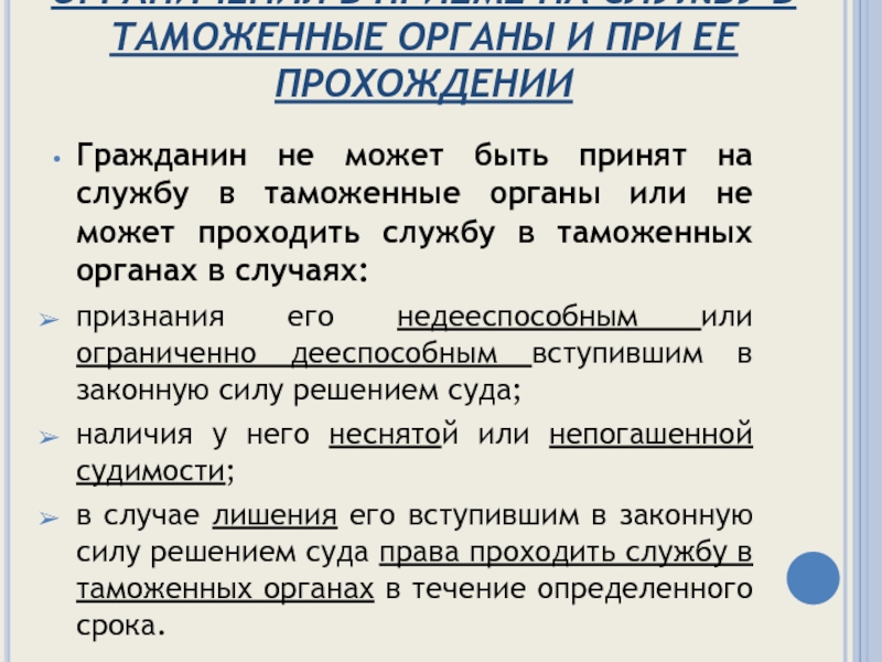 Принят на службу. Ограничения в приеме на службу в таможенные органы. Ограничения в приеме на службу в таможенные органы таблица. Ограничения сотрудников таможенных органов.. Ограничения при прохождении службы в таможенных органах.