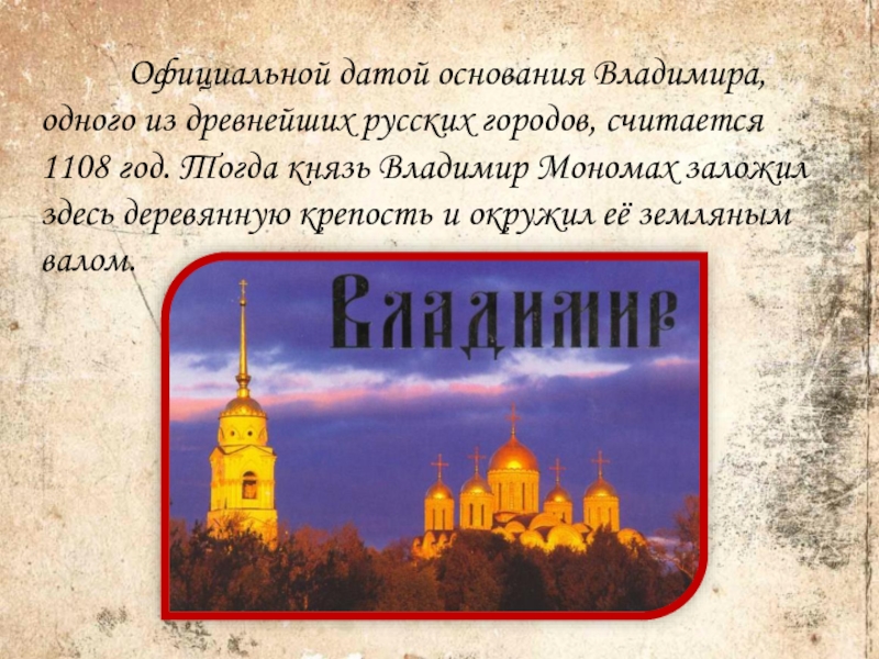 Краткая история владимира. Основание города Владимира. Год основания города Владимир. Город Владимир история. Основание города Владимир 1108 год.