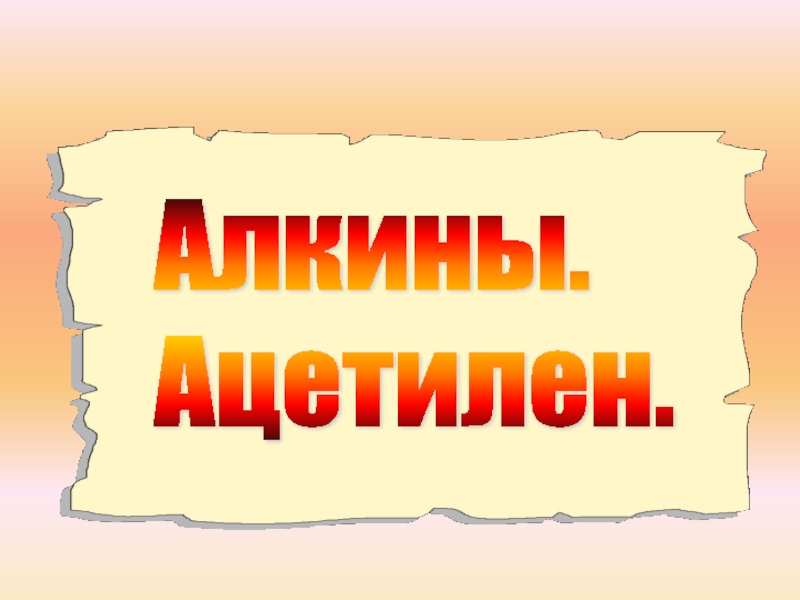 Алкины. Ацетилен.