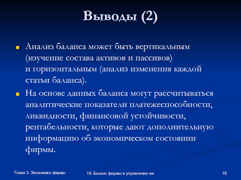 Анализ недели. Вывод к анализу баланса. Вывод по балансу. Баланс фирмы и управление ею. Вывод по активу баланса.