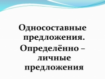 Односоставные предложения. Определённо – личные предложения