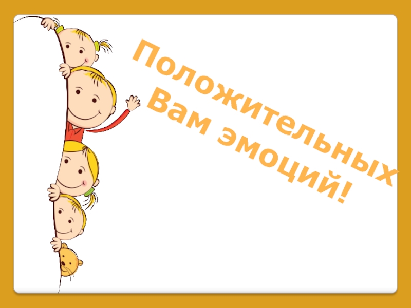Речь не передается по наследству!
Это не физиология! Ее нужно развивать!
Когда Положительных Вам эмоций! Положительных Вам эмоций!