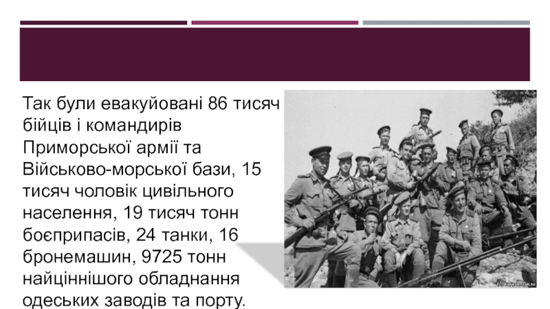 Так були евакуйовані 86 тисяч бійців і командирів Приморської армії та Військово-морської бази, 15 тисяч чоловік цивільного
