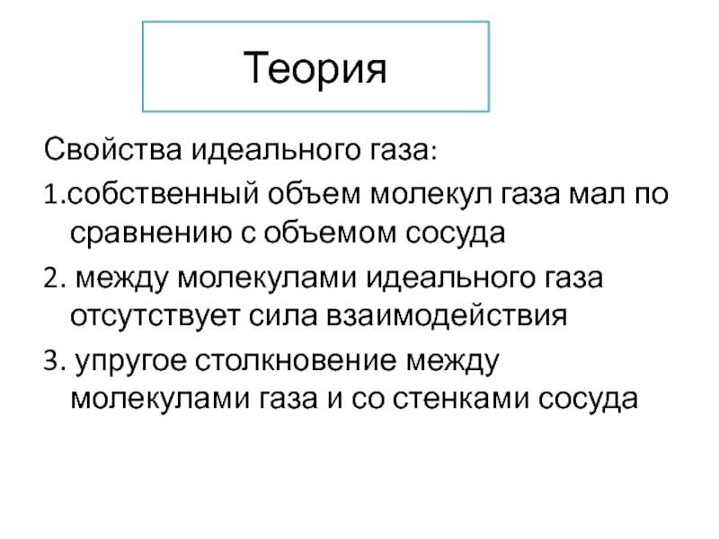 Характеристика идеального. Свойства идеального газа. Свойства идеального газа физика. Характеристики идеального газа. Основное свойство идеального газа.