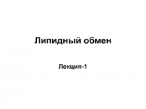 липидный обмен