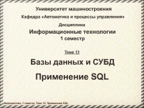 Базы данных и СУБД SQL