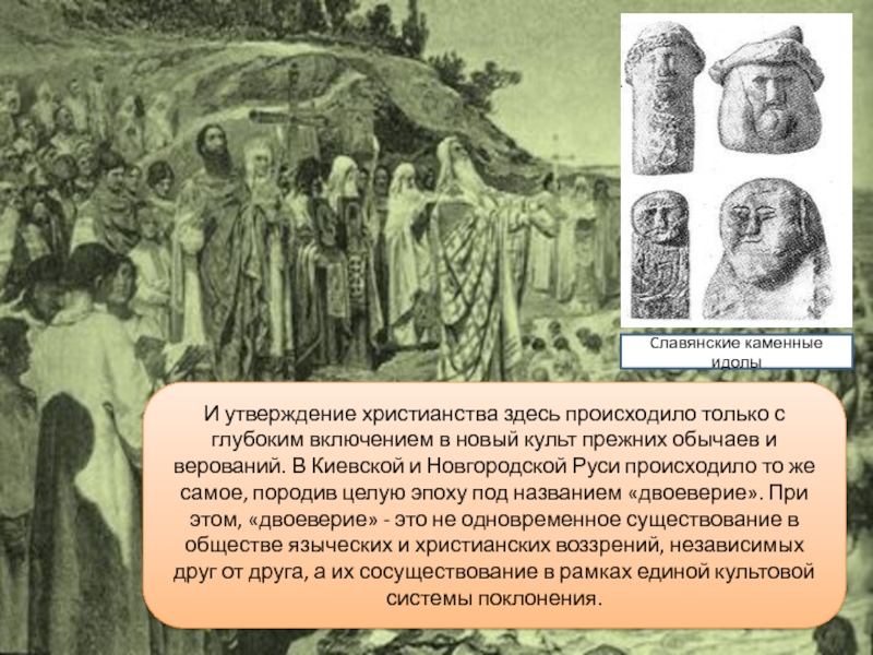 Двоеверие на руси. Культ христианства. Двоеверие в Киевской Руси. Утверждение христианской культуры. Культ христианства в России.