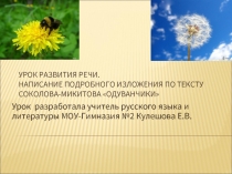 НАПИСАНИЕ ПОДРОБНОГО ИЗЛОЖЕНИЯ ПО ТЕКСТУ СОКОЛОВА-МИКИТОВА «ОДУВАНЧИКИ» 