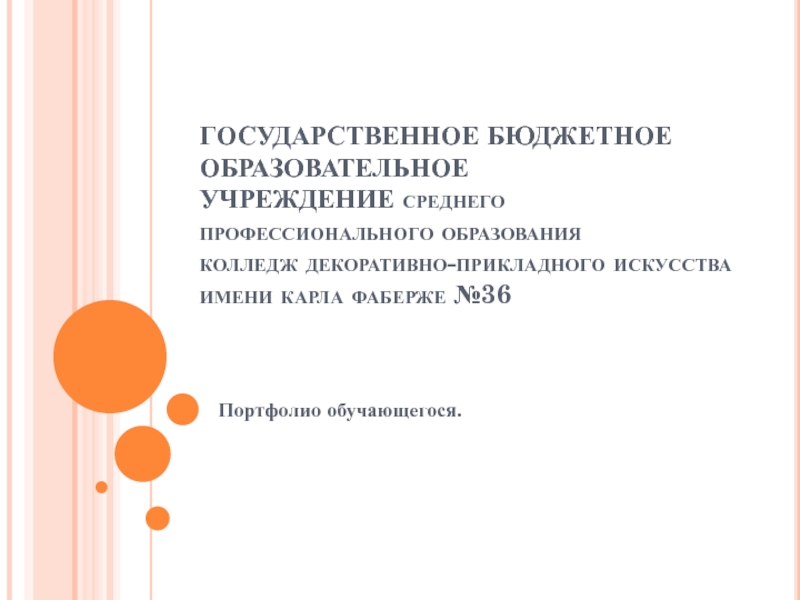 Презентация ГОСУДАРСТВЕННОЕ БЮДЖЕТНОЕ ОБРАЗОВАТЕЛЬНОЕ УЧРЕЖДЕНИЕ среднего профессионального