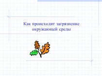 Как происходит загрязнение окружающей среды