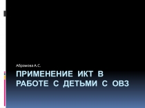 Применение ИКТ в работе с детьми с ОВЗ