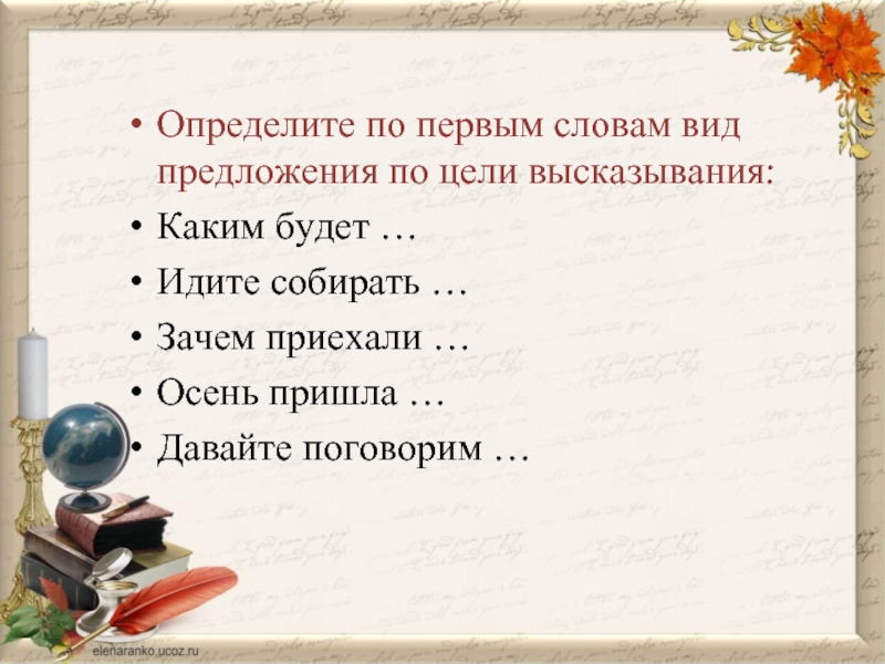 Зачем приезжаешь. Осень пришла по цели высказывания. Определение по теме выражение и предложение. Виды слов. Предложения по цели высказывания на тему осень.