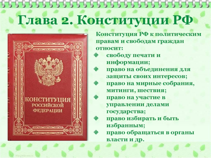 Конституция рф от 05.02 2014