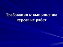 Требования к выполнению курсовых работ