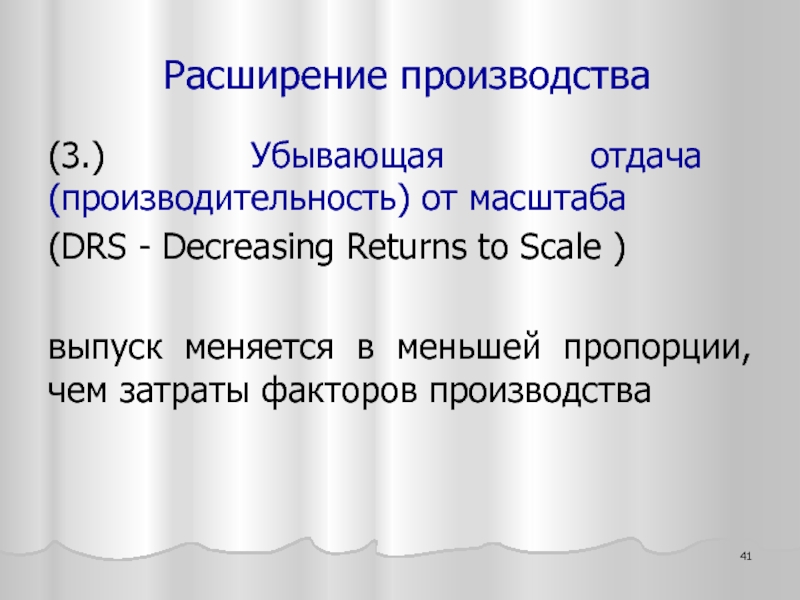 Расширение масштабов производства. Расширение производства и отдача от масштаба.. Расширение производства. Убывающая отдача от масштаба. Возрастающая отдача от масштаба.