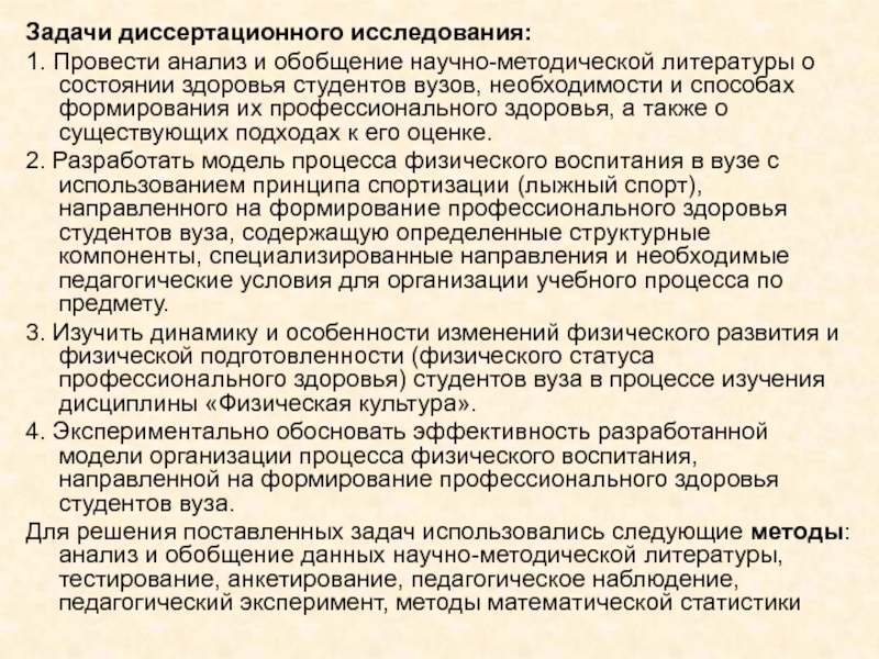 Состояние здоровья студентов. Анализ и обобщение научно-методической литературы. Методы развития профессионального здоровья. Методы исследования состояния здоровья студентов. Риски для здоровья студента вуза.