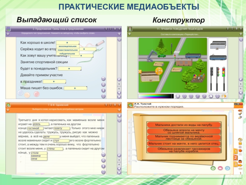 ПРАКТИЧЕСКИЕ МЕДИАОБЪЕКТЫВыпадающий списокКонструктор